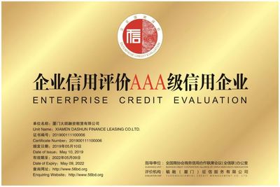 厦门大顺融资租赁(AAA级) 信用企业的典范与征信服务的重要性