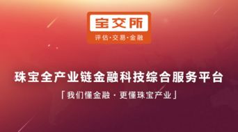 发力珠宝互联网消费金融，宝交所领跑供应链金融4.0时代企业征信服务