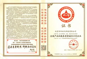 品质铸就信赖，华印时代荣获全国产品和服务质量诚信示范企业殊荣